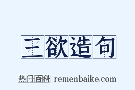 三欲造句是什么意思的图片